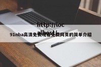 91nba高清免费观看免费网页的简单介绍