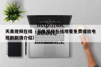 天美视频在线（天美视频在线观看免费播放电视剧剧情介绍）