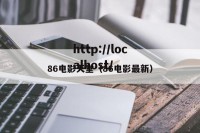 86电影天堂（86电影最新）