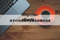 关于91吃瓜爆料免费在线看的信息