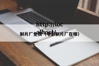 制片厂免费（电影制片厂在哪）