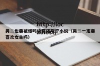 男二也要被爆吗快穿洛观宁小说（男二一定要喜欢女主吗）