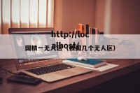 国精一无人区（我国几个无人区）