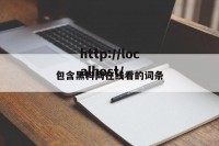 包含黑料网在线看的词条