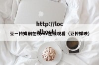 豆一传媒剧在线mv在线观看（豆传媒映）