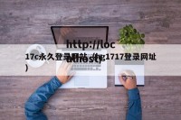 17c永久登录网站（hg1717登录网址）