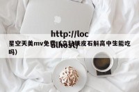 星空天美mv免费（立钻铁皮石斛高中生能吃吗）