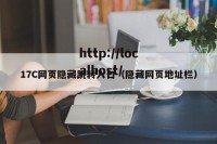 17C网页隐藏跳转入口（隐藏网页地址栏）