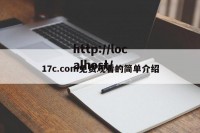 17c.com免费观看的简单介绍