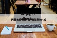 天美免费视频（天美视频beta）