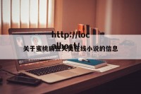 关于蜜桃麻豆天美在线小说的信息