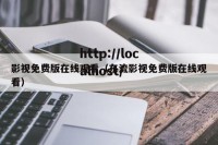 影视免费版在线观看（东流影视免费版在线观看）