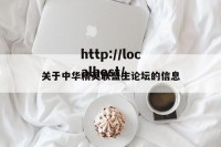 关于中华精英联盟主论坛的信息