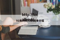 91爆料网51的简单介绍