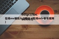 在线mv播放入口地址（在线mtv音乐视频）