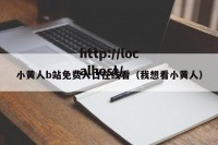 小黄人b站免费入口在线看（我想看小黄人）
