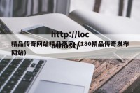 精品传奇网站精品奇网（180精品传奇发布网站）