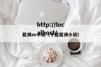 亚洲av小说（十佳亚洲小说）