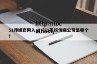 51传媒官网入口（51互娱传媒公司是哪个）