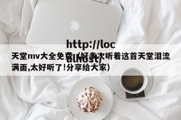 天堂mv大全免费（好多次听着这首天堂泪流满面,太好听了!分享给大家）