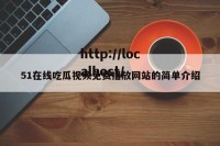 51在线吃瓜视频免费播放网站的简单介绍