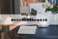 爆料吃瓜网址有哪些的简单介绍