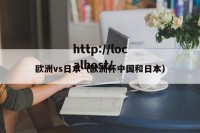 欧洲vs日本（欧洲杯中国和日本）