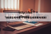 飞极速在线观看（飞极速在线观看电视剧）