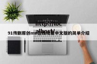 91传剧原创mv在线观看中文版的简单介绍