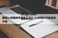 蘑菇tv传媒网页版🌈17c红缨时代的简单介绍