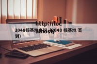 2048核基地小说（2048 核基地 签到）