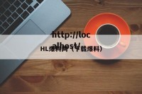 HL爆料网（下载爆料）