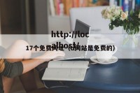 17个免费网址（α网站是免费的）