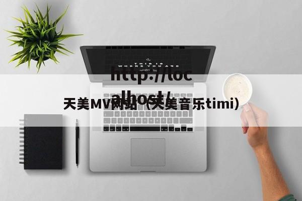 天美MV网站(天美音乐timi)