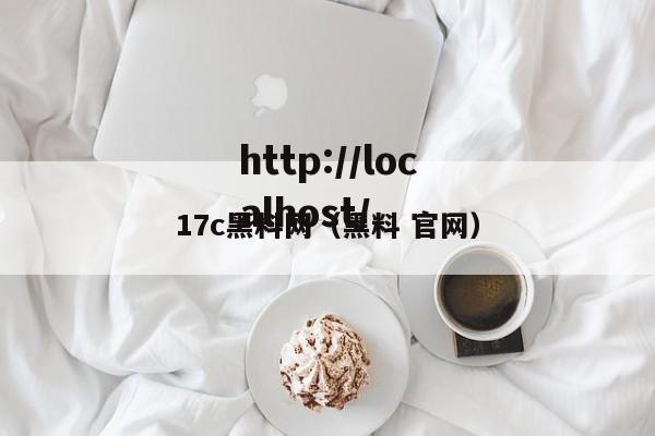 17c黑料网(黑料 官网)