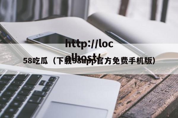 58吃瓜(下载58app官方免费手机版)