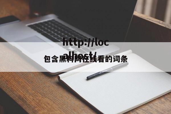 包含黑料网在线看的词条