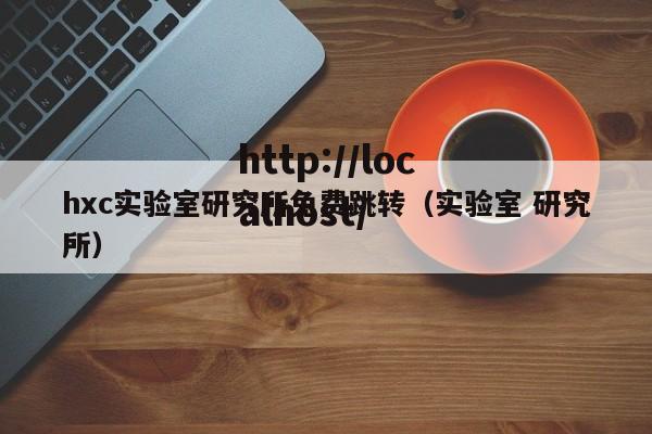 hxc实验室研究所免费跳转(实验室 研究所)