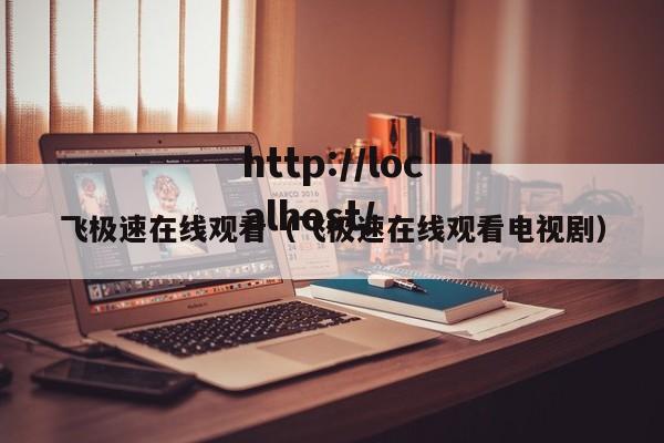 飞极速在线观看(飞极速在线观看电视剧)