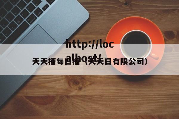 天天槽每日槽(天天日有限公司)