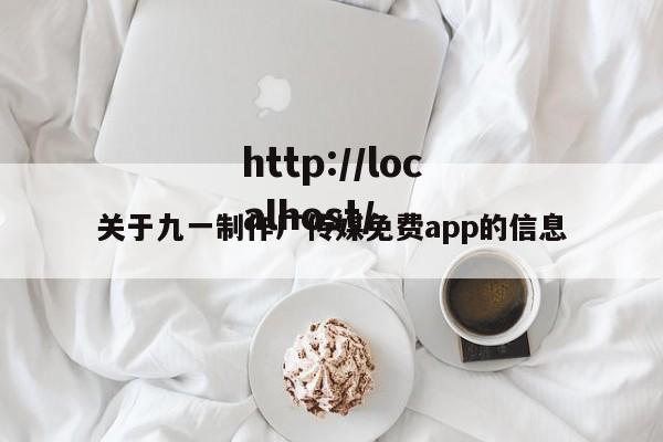 关于九一制作厂传媒免费app的信息