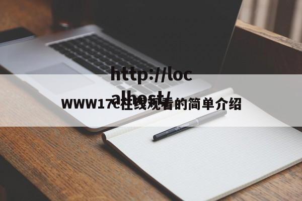 WWW17c在线观看的简单介绍