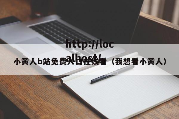 小黄人b站免费入口在线看(我想看小黄人)