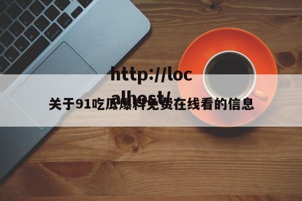 关于91吃瓜爆料免费在线看的信息