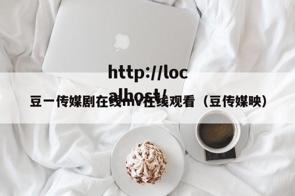豆一传媒剧在线mv在线观看(豆传媒映)
