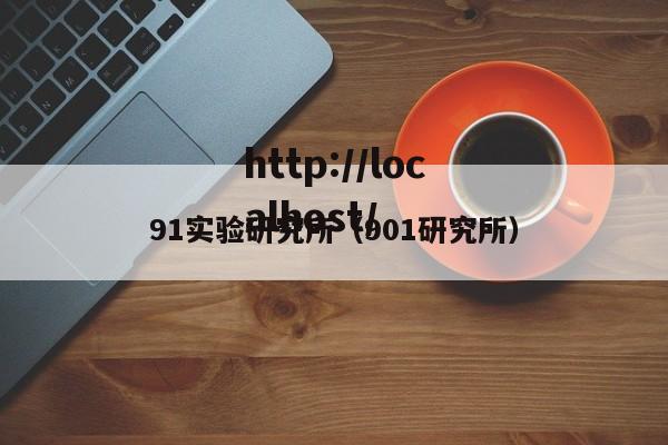 91实验研究所(901研究所)