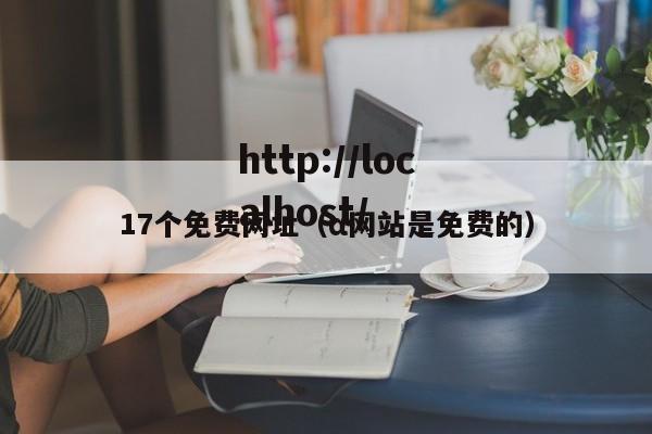 17个免费网址(α网站是免费的)