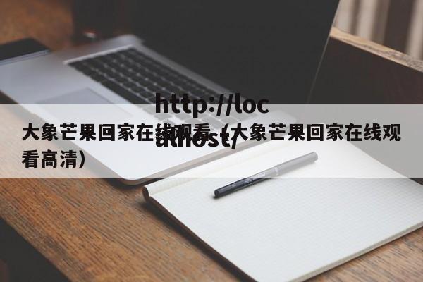 大象芒果回家在线观看(大象芒果回家在线观看高清)