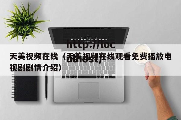天美视频在线(天美视频在线观看免费播放电视剧剧情介绍)