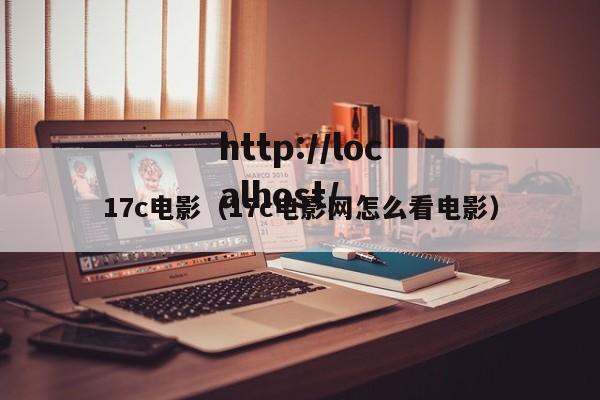 17c电影(17c电影网怎么看电影)